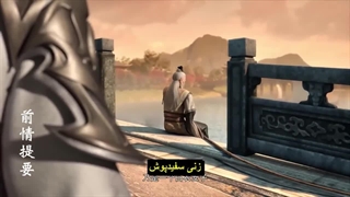 انیمه پادشاه هنرهای زرمی King of Martia Arts قسمت 105 با زیرنویس فارسی