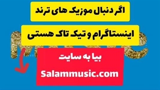 آهنگ ترند اینستاگرام برای تولد(موزیک های بیشتر در salammusic.com )