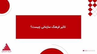 تاثیر فرهنگ سازمانی چیست؟