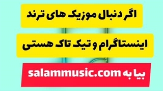 آهنگ ترند اینستاگرام برای ریلز بی کلام(آهنگ های بیشتر در salammusic.com)