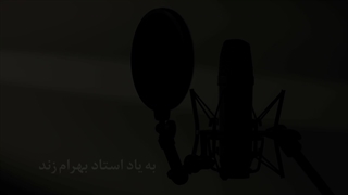 کلیپ یادبود بهرام زند