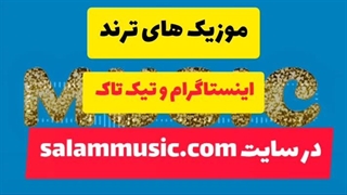 آهنگ ترند اینستاگرام برای ریلز خارجی(موزیک های بیشتردرsalammusic.com)