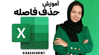 آموزش حذف فاصله در اکسل (Microsoft Excel)