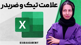 آموزش قرار دادن علامت تیک و ضربدر در اکسل