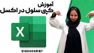 کپی سلول در اکسل