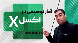 آمار توصیفی در اکسل