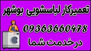 تعمیرکار لباسشویی در بوشهر 09363660478 | تعمیرات لباسشویی بوشهر
