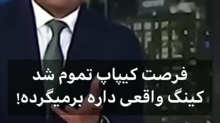 فرصت کیپاپ تمام شد.کینگ واقعی داره برمیگرده؛))☆♡☆♡☆♡☆