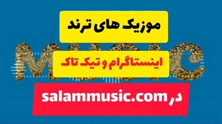 موزیک ازبکی ترند اینستاگرام(موزیک های بیشتر درsalammusic.com )