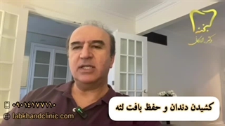 کشیدن دندان و حفظ بافت لثه