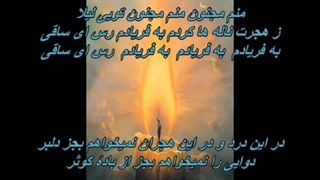 به فریادم رس ای ساقی - گروه مستور