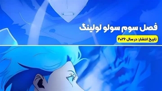 ۶ تا از مورد انتظار ترین انیمه ها در سال ۲۰۲۶ | خودم خیلی ذوق دارم. |