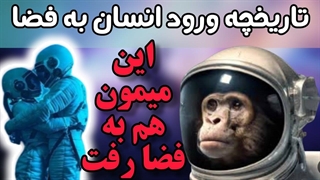 انسان درفضا:تاریخچه ورود اولین انسان به فضا