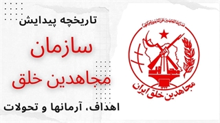 تاریخچه پیدایش و ایدئولوژی سازمان مجاهدین خلق