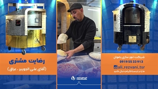 رضایت مشتری عراقی از خرید تنور | بررسی کیفیت و قیمت تنور در شرکت تنور سازی رضوان