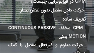 CPM در فیزیوتراپی چیست