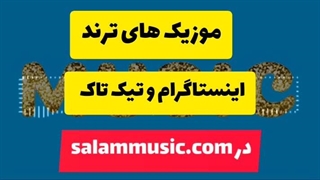 موزیک ترسناک ترند اینستاگرام(موزیک های بیشتر درsalammusic.com)