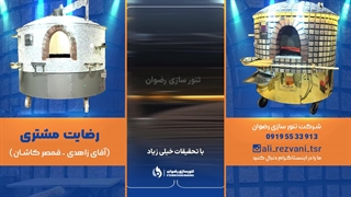 رضایت مشتری کاشانی از خرید تنور | کیفیت و قیمت عالی | تنور سازی رضوان