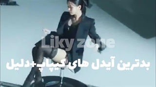 بدترین آیدل های کیپاپ(حتما ببین)