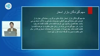 اقتصاد پولی درس سی و سوم – سهم گیرنده گان بازار اسعار