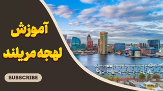 لهجه مریلند رو حرفهای یاد بگیر! آموزش گام به گام