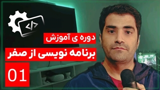 #01 دوره ی آموزش برنامه نویسی از صفر