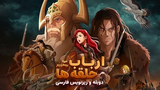 انیمه ارباب حلقه‌ها: جنگ روهیریم 2024 The Lord of the Rings: The War of the Rohirrim | دوبله و زیرنویس فارسی