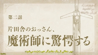 انیمه از یه دهاتی پیر تا استاد شمشیرزنی فصل اول قسمت دوم