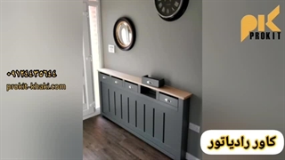 انواع کاور رادیاتور،کلاسیک و مدرن