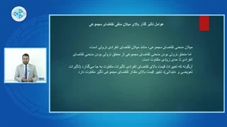 اقتصاد کلان درس ۳۰ - عوامل تاثیر گزار بر منحنی دکتر پوست