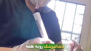 روز دندانپزشک مبارک