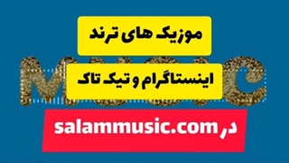 موزیک ترند اینستاگرام شاد بی کلام (موزیک های بیشتر در salammusic.com)