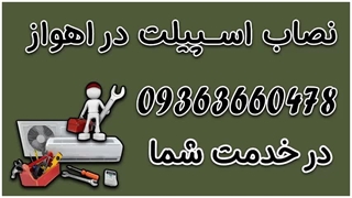 نصاب اسپیلت در اهواز 09363660478