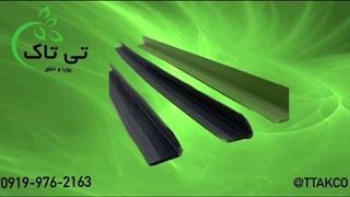 نبشی پلاستیکی بسته بندی 09190993466