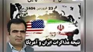 نتیجه مذاکرات ایران و آمریکا ( استاد سورنا چگینی )