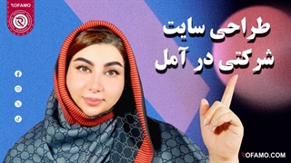 طراحی سایت شرکتی در آمل