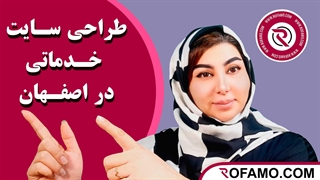 طراحی سایت خدماتی در اصفهان