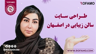 طراحی سایت سالن زیبایی اصفهان