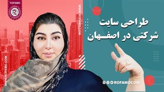 طراحی سایت شرکتی در اصفهان