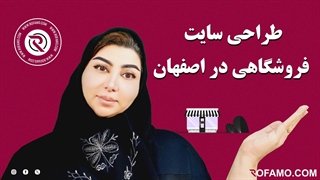 طراحی سایت فروشگاهی در اصفهان