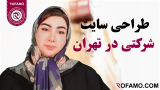 طراحی سایت شرکتی در تهران