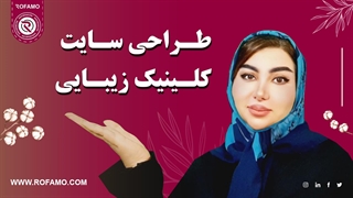 طراحی سایت کلینیک زیبایی