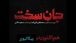 دانلود کامل قسمت شانزدهم سریال جان سخت قسمت ۱۶