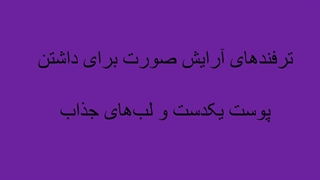 ترفندهای آرایش صورت برای داشتن پوست یکدست و لب‌های جذاب