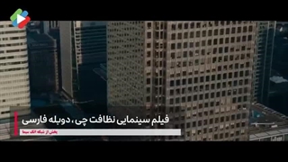 تیزر فیلم سینمایی نظافت چی