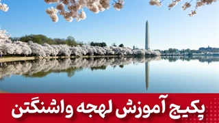 تسلط بر لهجه واشنگتن: رازهایی که هیچکس به شما نمیگوید!