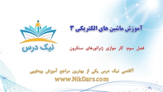 کار موازی ژنراتورهای سنکرون، آموزش ماشین های الکتریکی 3 _ آکادمی نیک درس