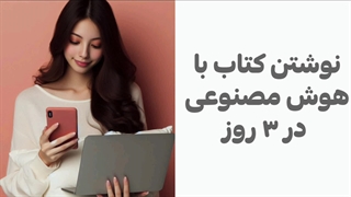 نوشتن کتاب با هوش مصنوعی چت جی پی تی در ۳ روز