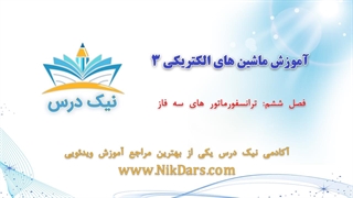 ترانسفورماتورهای سه فاز، آموزش ماشین های الکتریکی 3 _ آکادمی نیک درس