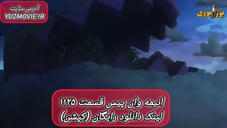 دانلود انیمه وان پیس قسمت 1125 رایگان